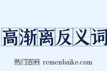 高渐离反义词是什么意思的图片